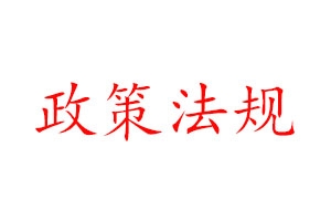 2020建筑行业政策第二部分