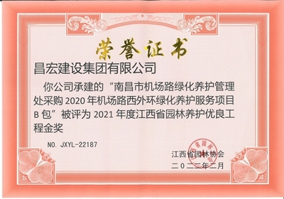 南昌市机场路绿化养护管理处采购2020年机场路西外环绿化养护服务项目b包”被评为2021年度江西省园